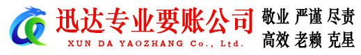 曲江迅达要债公司